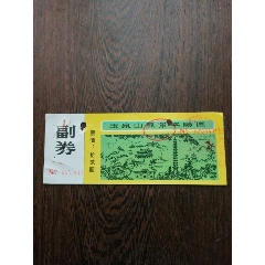 北京玉泉山门票图片