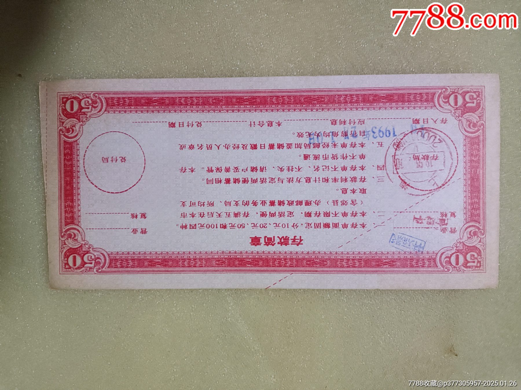 中国邮政礼仪储蓄存单_其他金融票_第4张_7788铜器收藏