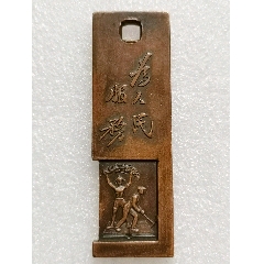 為人民服務(wù)：滬江大學(xué)畢業(yè)紀(jì)念章
