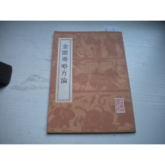 《金匱要略方論》，32開(kāi)漢代張機(jī)著，326號(hào)，人民衛(wèi)生1982.3出版9.5品，_盛京萬(wàn)泉書(shū)店