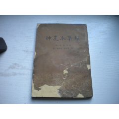 《神農(nóng)本草經(jīng)》內(nèi)頁(yè)殘破有水浸，32開(kāi)吳普著，327號(hào)，人民衛(wèi)生1962出版7品，_盛京萬(wàn)泉書(shū)店