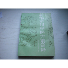 《新編常用中醫(yī)方劑簡(jiǎn)釋》，32開(kāi)劉樹(shù)昌著，329號(hào)，遼寧科技1994.4一版一印_盛京萬(wàn)泉書(shū)店