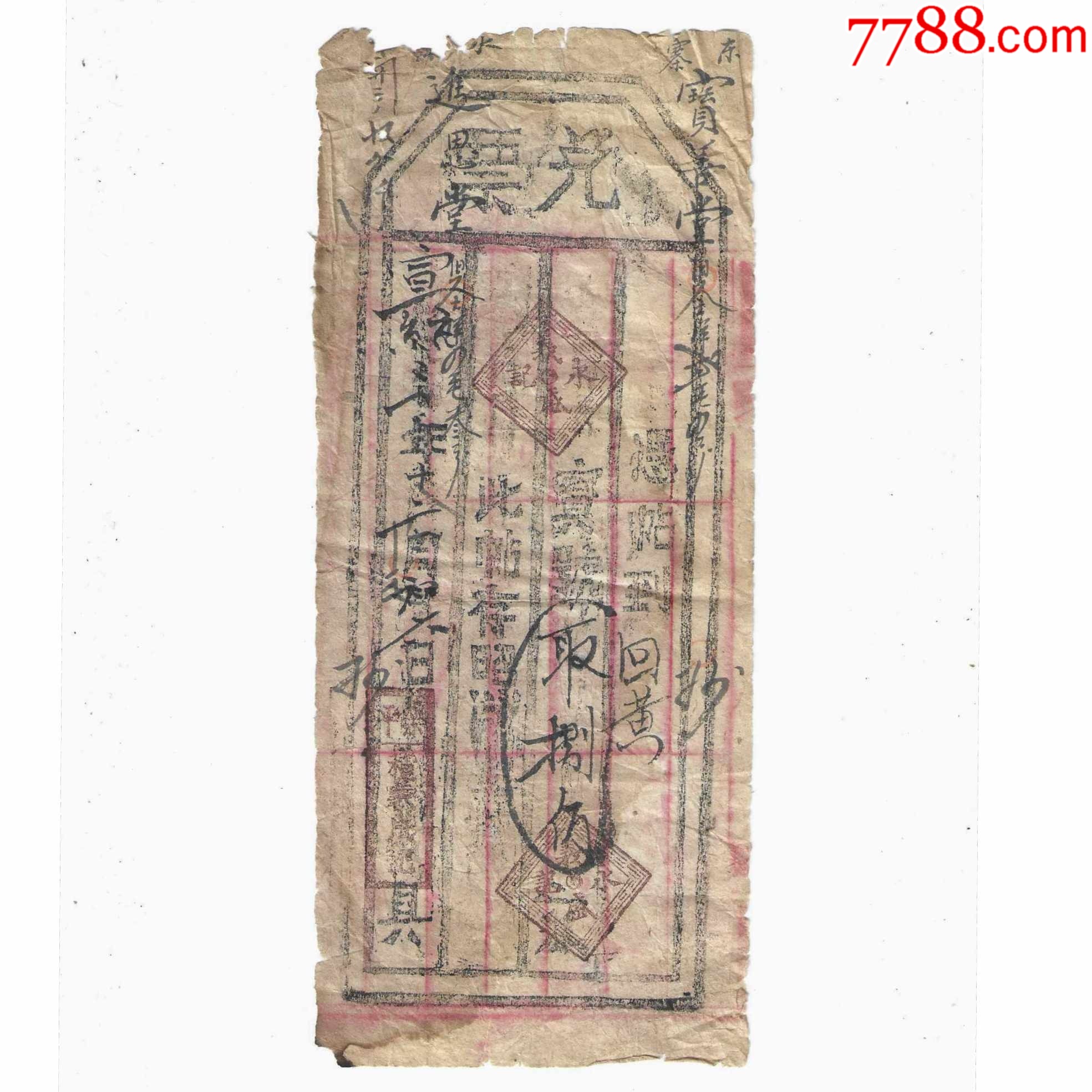 清代银票纸币山西钱庄票义盛永记兑票宣统3年1911年-价格:135元-se104938818-各省地方纸币-零售-7788收藏__收藏热线