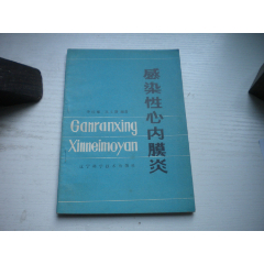 《感染性心內(nèi)膜炎》，32開(kāi)劉文靜著，330號(hào)，遼寧科技1984.10一版一印9._盛京萬(wàn)泉書(shū)店