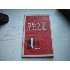 《養(yǎng)生之道-健身食品25種》，32開(kāi)梅澤著，332號(hào)，吉林人民1982.7一版一_盛京萬(wàn)泉書(shū)店