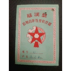 <strong>慈溪县信用合作社存款存折</strong>_存单/存折_存折__60-66年_浙江_信用社__其它版式_____