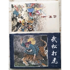 《武松打虎》帶贈(zèng)品