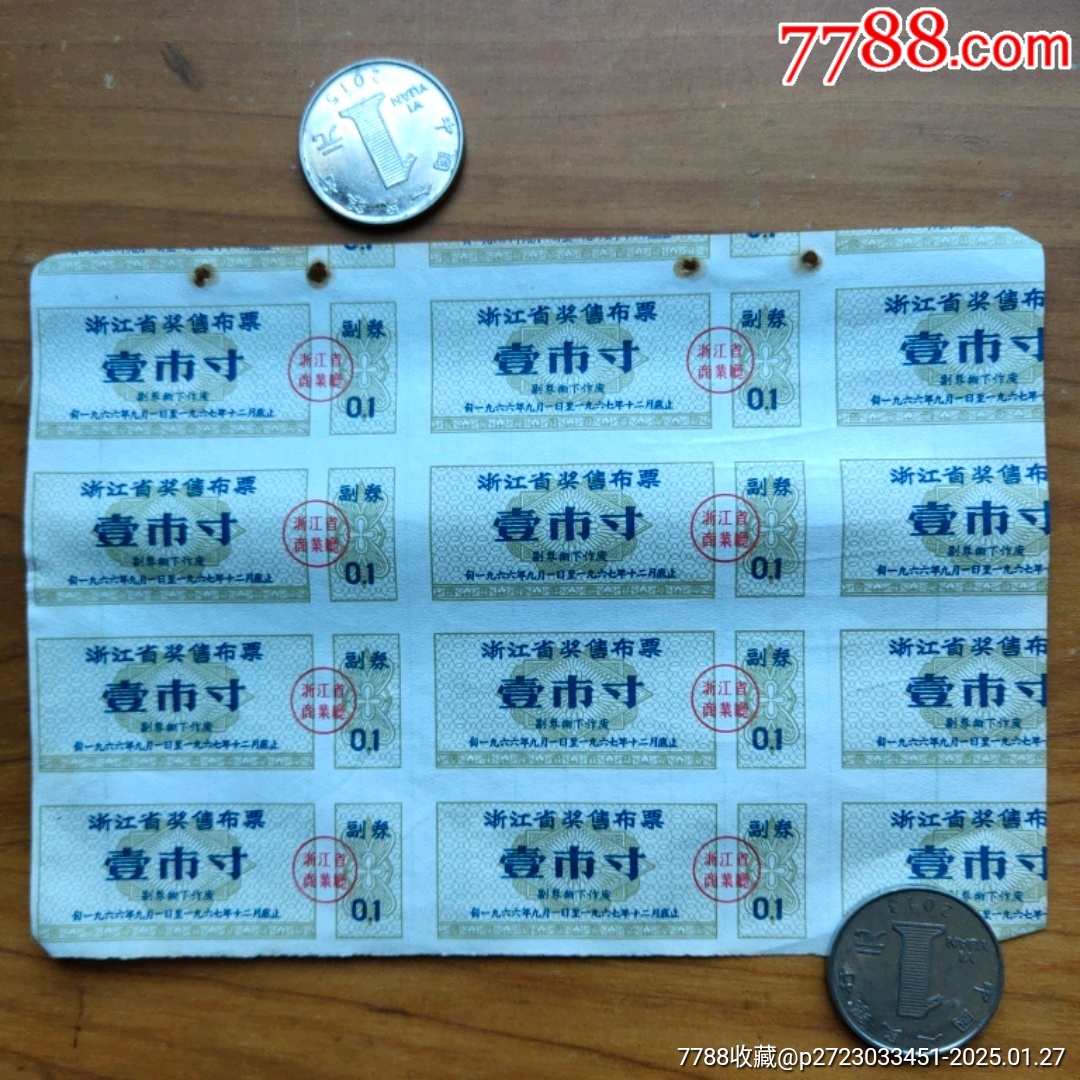 浙江省早期獎(jiǎng)售布票_價(jià)格1元_第1張_