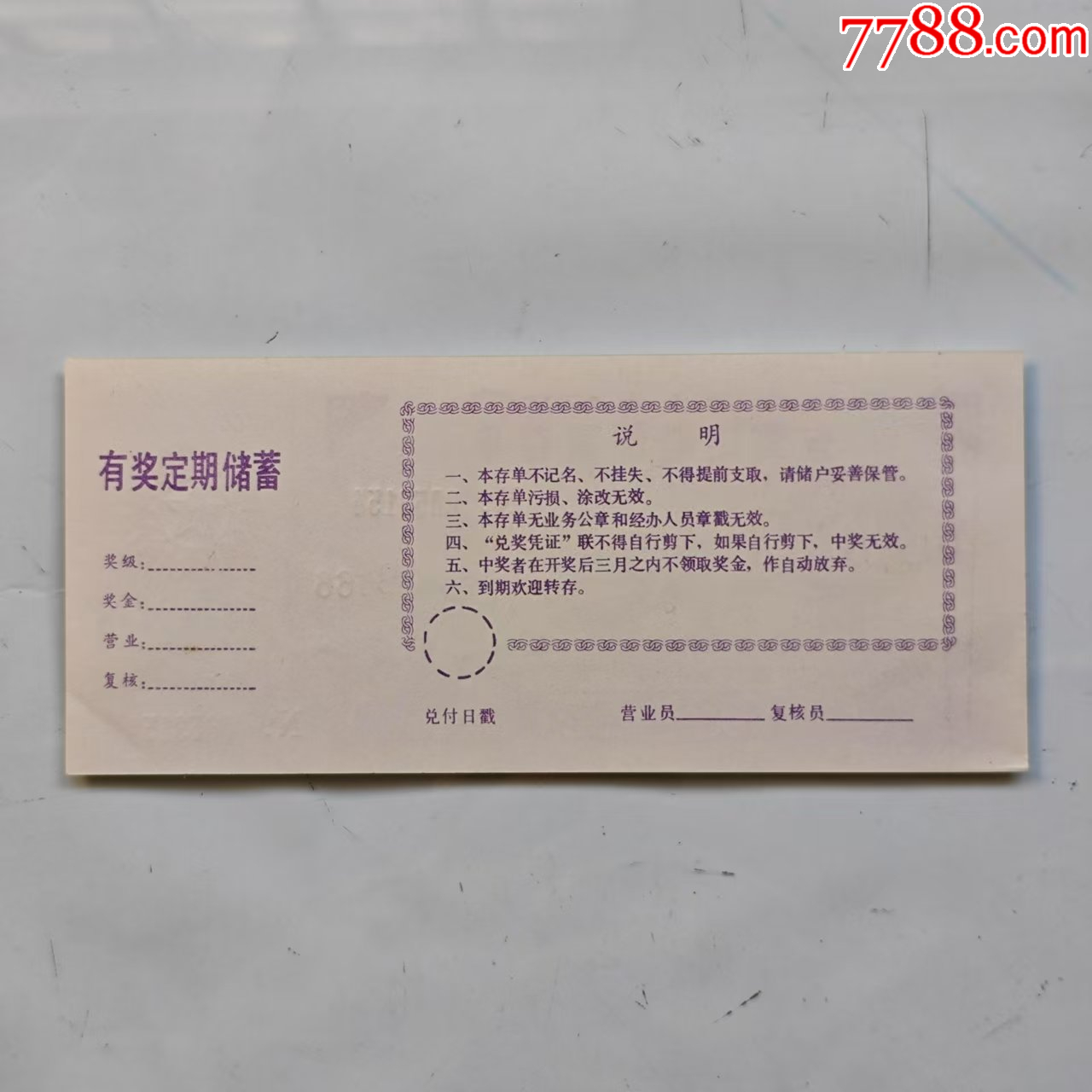 四川省邮政有奖定期储蓄存单_存单/存折_第2张_7788陶器收藏