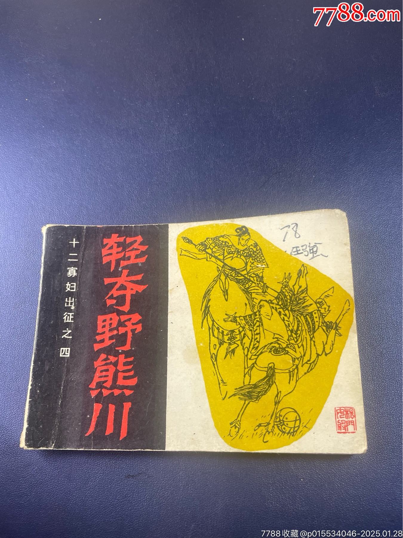轻夺野熊川_连环画/小人书_图片鉴别_收藏价值_7788和田玉收藏