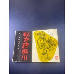 轻夺野熊川_连环画/小人书_图片鉴别_收藏价值_7788和田玉收藏