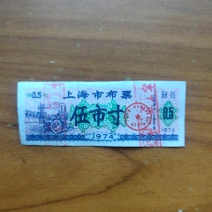 上海市布票