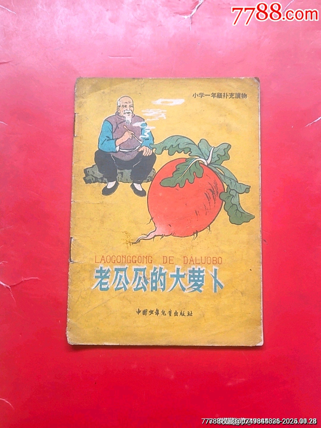 老公公的大萝卜(58年彩色缺本)-价格:230元-se104950339-连环画/小人书-零售-7788收藏__收藏热线