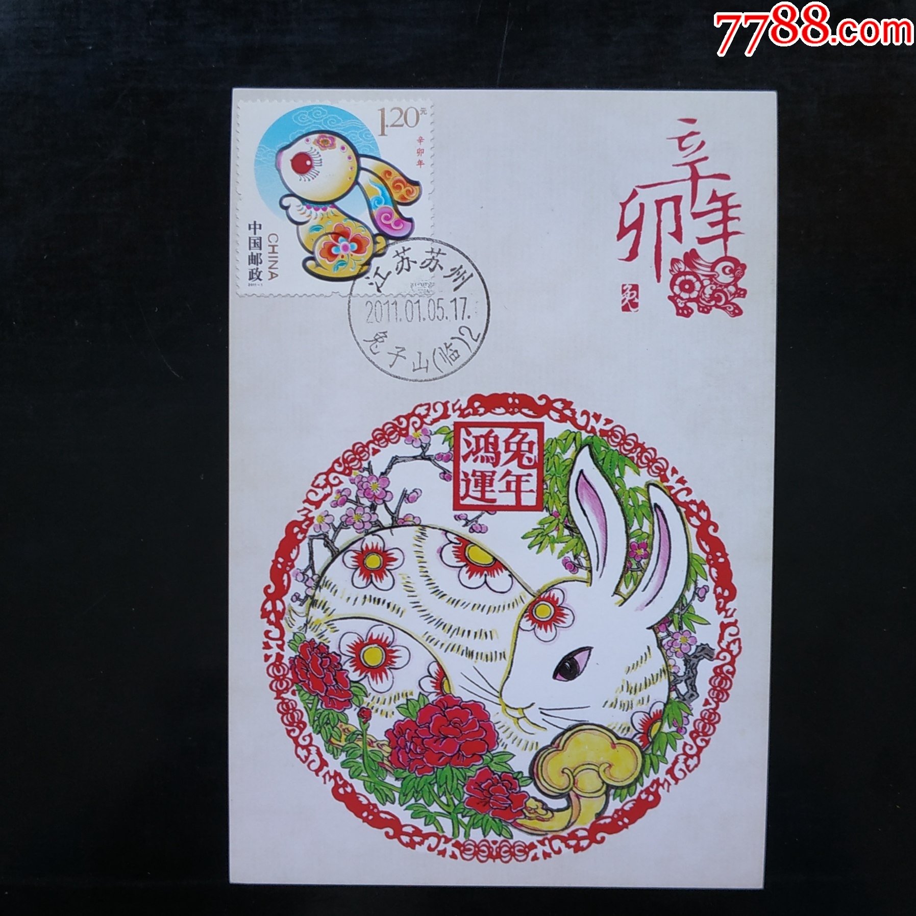 极限片2011-1生肖兔年、苏州桃花坞木刻年画社版2011年首日文字戳(临)4元_明信片/邮资片_浪淘沙收藏【7788收藏__收藏热线】