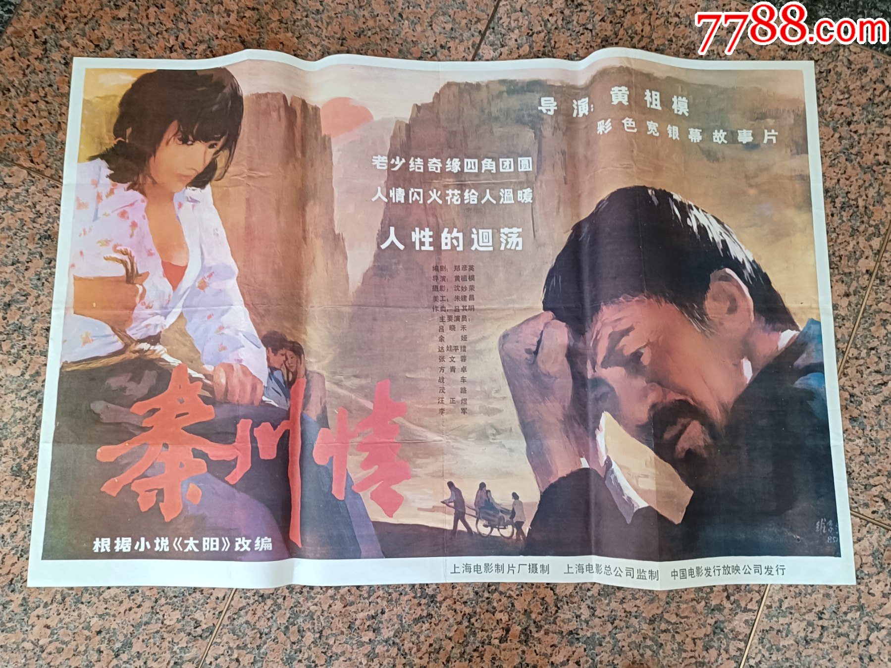 电影宣传画302、秦川情,上海电影制片厂,中国电影发行放映公司发行,规格1开,9_电影海报_图片欣赏_收藏价格_7788连环画