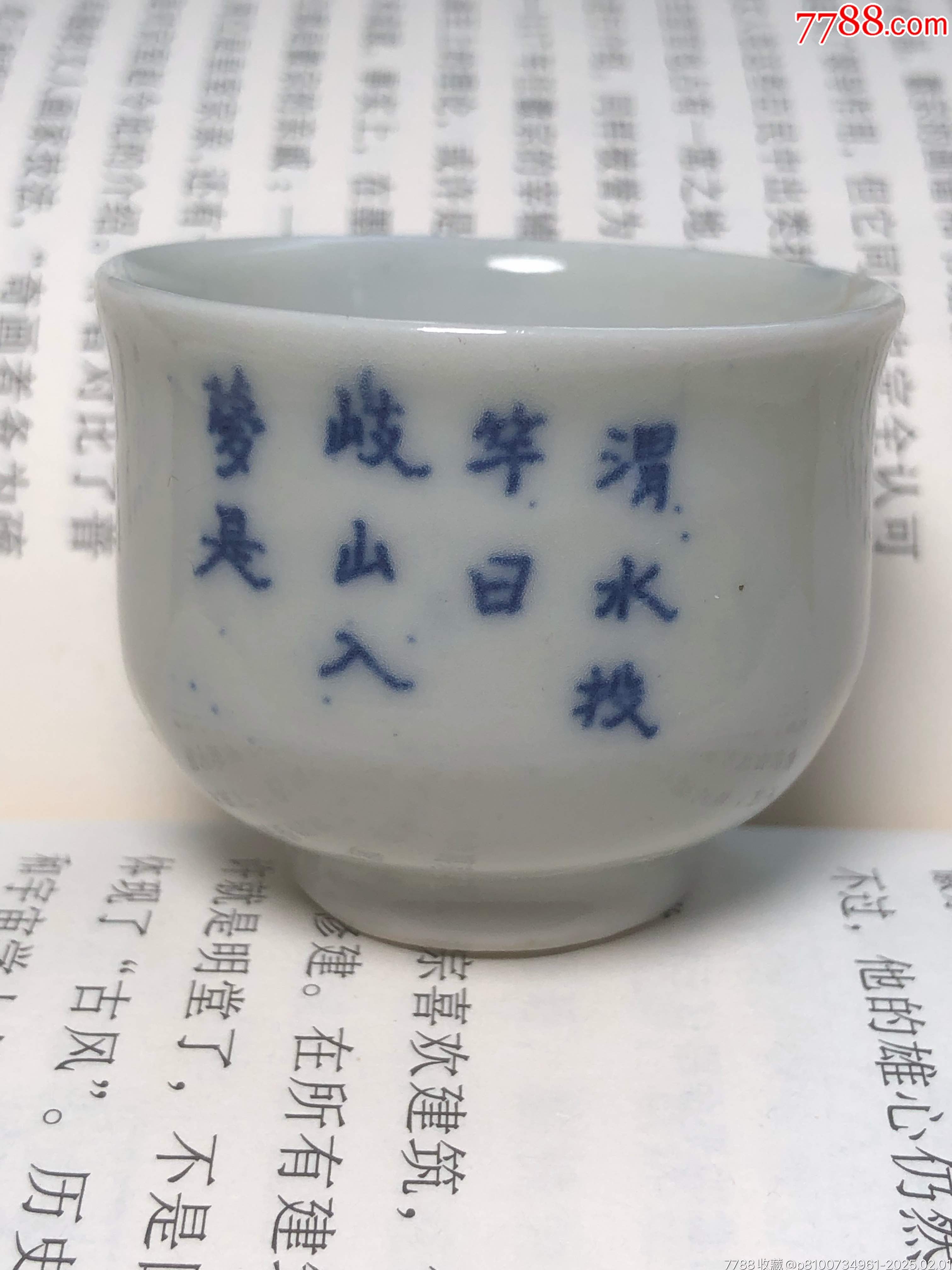 清中期青花瓷杯_價(jià)格545元_第2張_7788收藏__收藏?zé)峋€