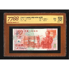 2633①√-建國(guó)鈔50鈔紅燈籠熒光版·伍拾圓（7788評(píng)級(jí)95分）(se104980213)