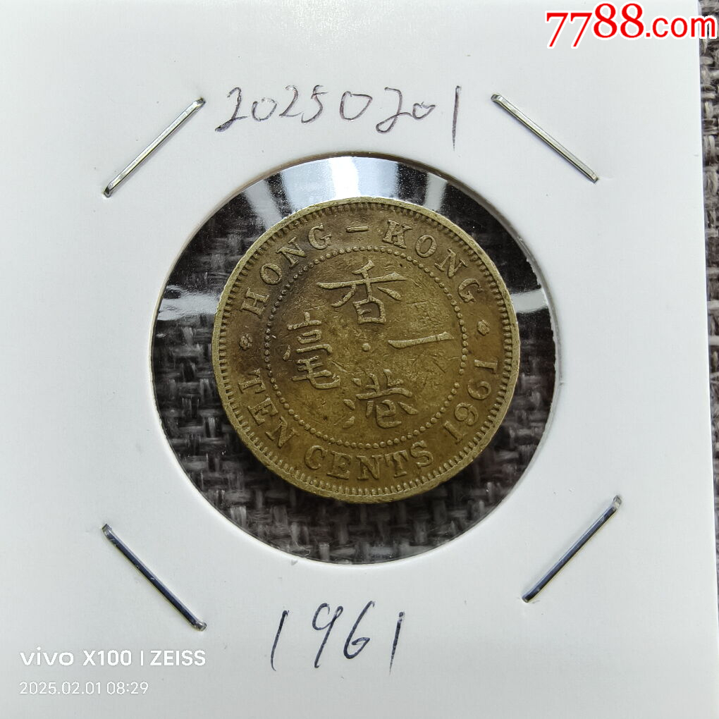 1961年香港一毫铜币永久保真_港澳台钱币_天元钱币【7788红宝书】