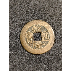 乾隆寶源
