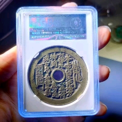 咸豐通寶宝川局山鬼花錢大様 山鬼花钱错配版_花钱/厌胜钱_平川阁【7788旧书网】