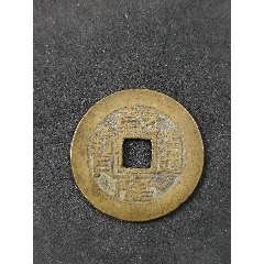 乾隆寶泉