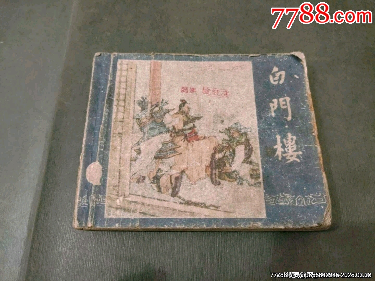 老版三国——白门楼_连环画_风雅书亭【7788收藏__收藏热线】