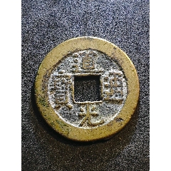 道光通寶泉局