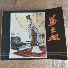 蔡文姬【千種圖書連環(huán)畫持續(xù)更新，優(yōu)惠價低，歡迎進店