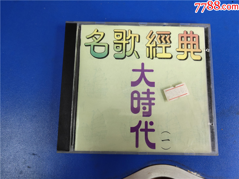 大时代名歌经典（一）_音乐CD_第1张_7788玉器收藏