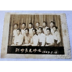 民國三十八年（1949年5月）別時(shí)易見時(shí)難！