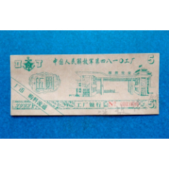 2002年解放军4810工厂银行厂币（工厂始建于1883年，隶属海*）_德盛祥故纸铺