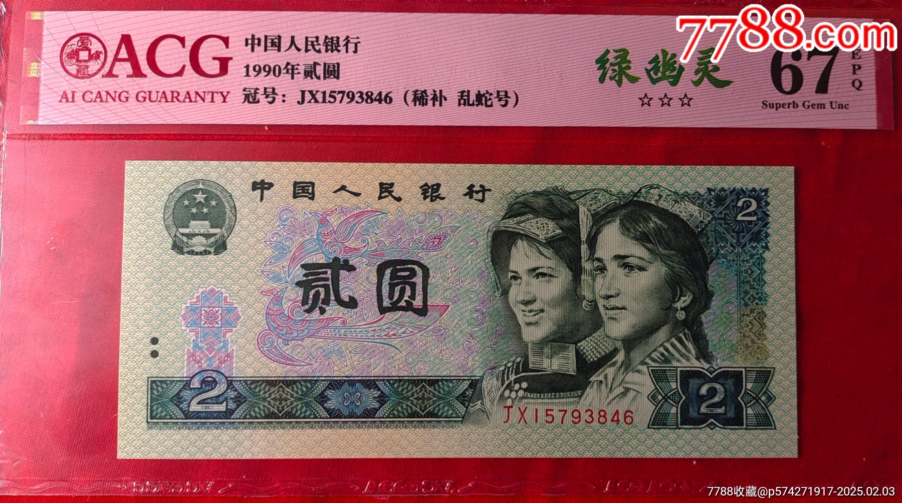 902绿幽灵补号JX绝中绝一张_人民币_图片价格_收藏鉴定_7788钱币网