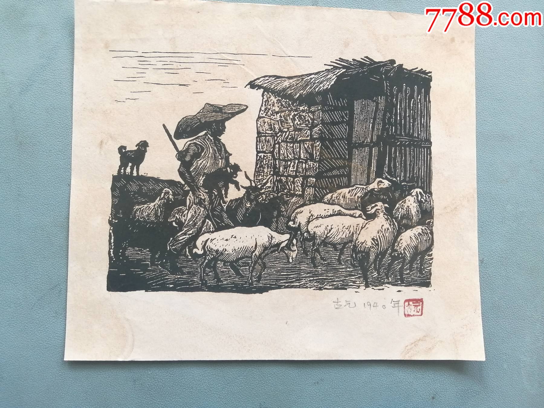 木刻版画古元《羊群》(手工拓制,尺寸17cm*13cm)-价格:488元-se105007374-版画原作-零售-7788收藏__收藏热线