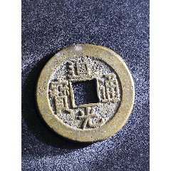 道光寶泉