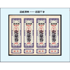 貴州省1977年棉花票《定量券》四方聯(lián)：品相漂亮（15-16）。