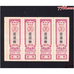 貴州省1979年《棉花票---定量券》四方聯(lián)：品相漂亮，后面干凈（25-26）。