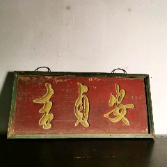 古玩舊藏清代木牌匾額安貞吉掛匾_雷雷的店