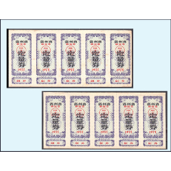 貴州省1977年棉花票《定量券》兩個五聯(lián)合計價：品相漂亮（15-16）。