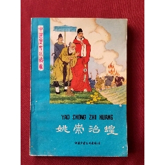 姚崇治蝗（魏信、楊牧之著）_福之源