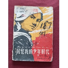 回憶我的少年時代（楊得志著）(se105015422)_福之源