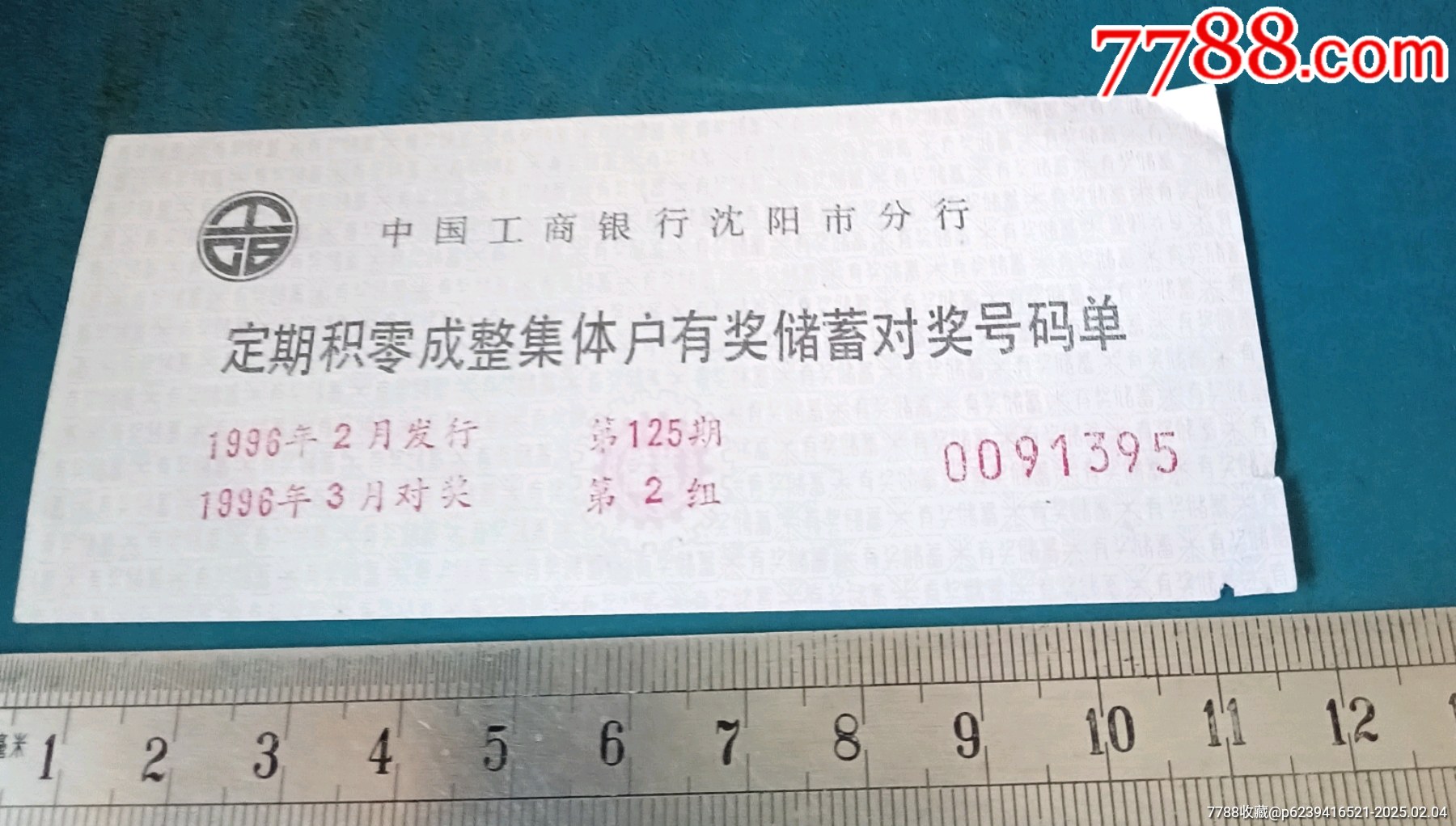 沈阳工行-定期集体户有奖储蓄存单.第125期，第2组_存单/存折【新乐园】_第1张_7788期刊网