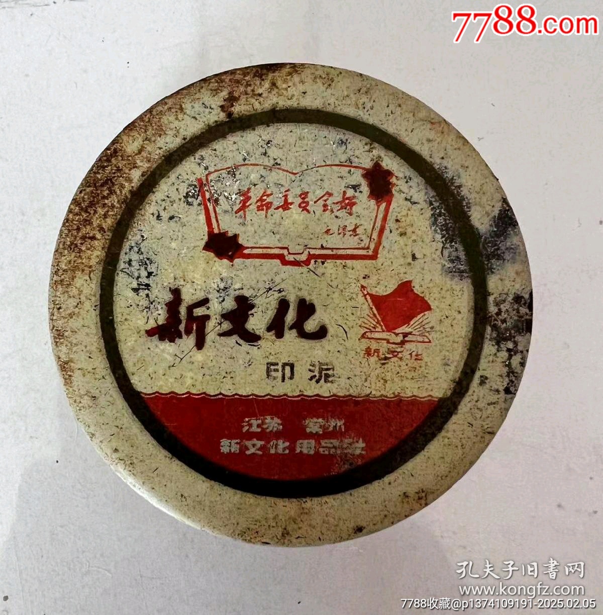 帶語錄《新文化牌印泥》江蘇省常州市新文化用品廠！封面漂亮:革命委員會好！_價格199元【月寶齋收藏閣】_第1張_7788收藏__收藏?zé)峋€