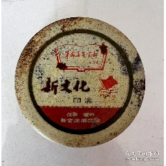 帶語錄《新文化牌印泥》江蘇省常州市新文化用品廠！封面漂亮:革命委員會好！(se105021557)_月寶齋收藏閣