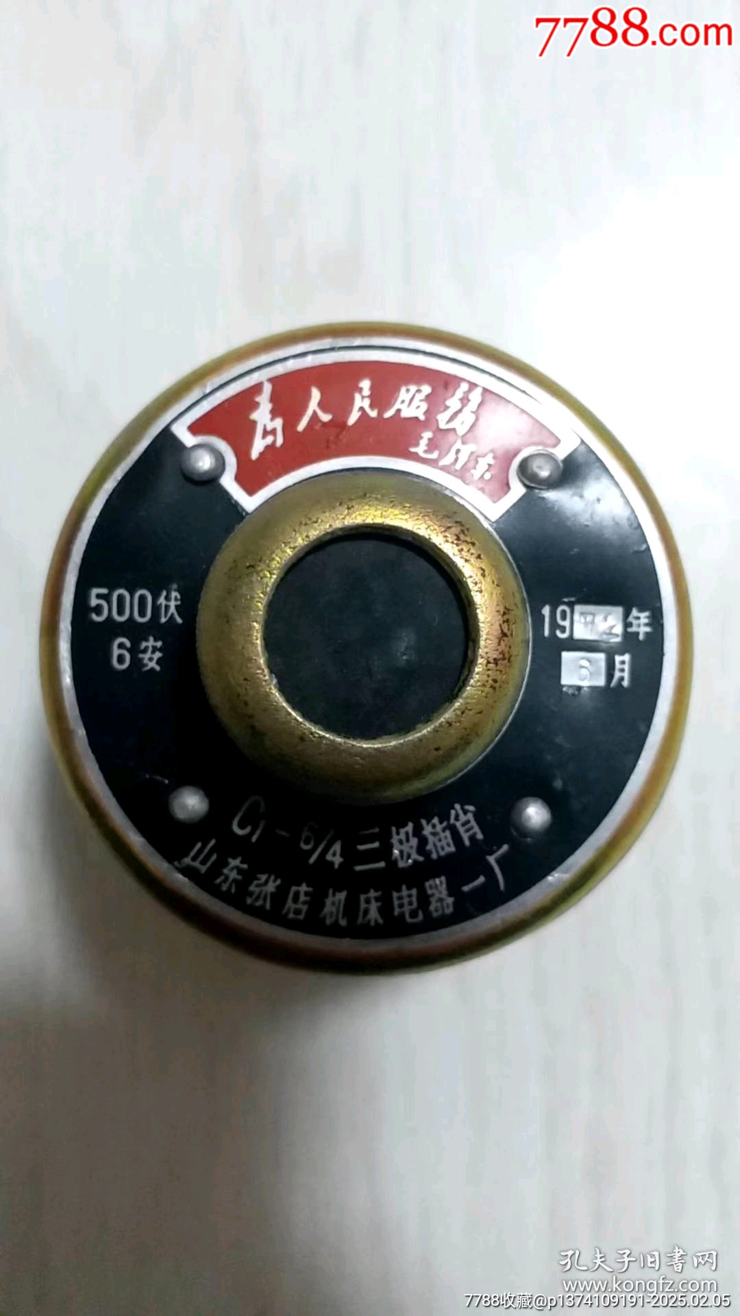 山東省淄博市張店機(jī)床廠《為人民服務(wù)》圓形插削包裝塑料袋有（最高指示）_價(jià)格799元【月寶齋收藏閣】_第1張_7788收藏__收藏?zé)峋€
