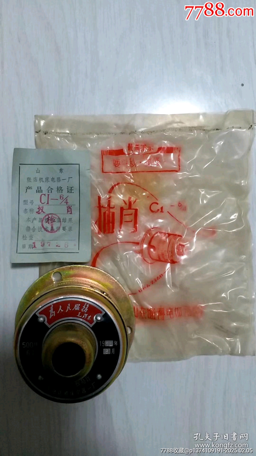 山東省淄博市張店機(jī)床廠《為人民服務(wù)》圓形插削包裝塑料袋有（最高指示）_價(jià)格799元【月寶齋收藏閣】_第4張_7788收藏__收藏?zé)峋€