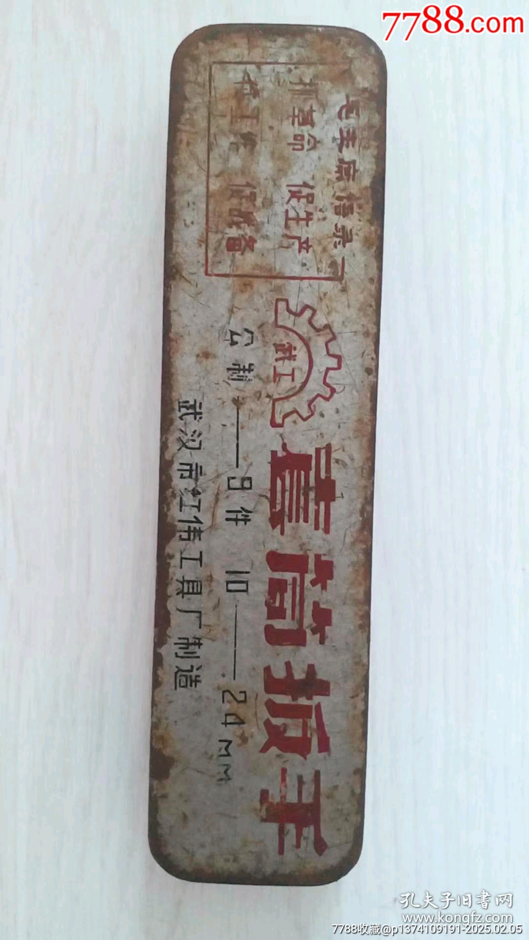 武漢市紅衛(wèi)工具廠毛主席語錄套筒扳手_價(jià)格165元【月寶齋收藏閣】_第3張_7788收藏__收藏?zé)峋€