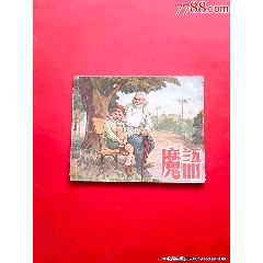 魔語（55年5萬冊(cè)）