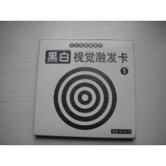 《寶寶視覺激發(fā)片1》適合0-3個(gè)月兒童一套20張，N4818號(hào)，浙江出品9.5品(se105028633)_盛京萬(wàn)泉書店