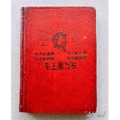 1969年日記本有毛主席頭像，林彪提詞:偉大的導(dǎo)師，偉大的統(tǒng)帥..._月寶齋收藏閣