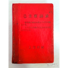 1966年《毛主席語(yǔ)錄》工作日記本尺寸34開品優(yōu)，紅色時(shí)代色彩濃厚！_月寶齋收藏閣